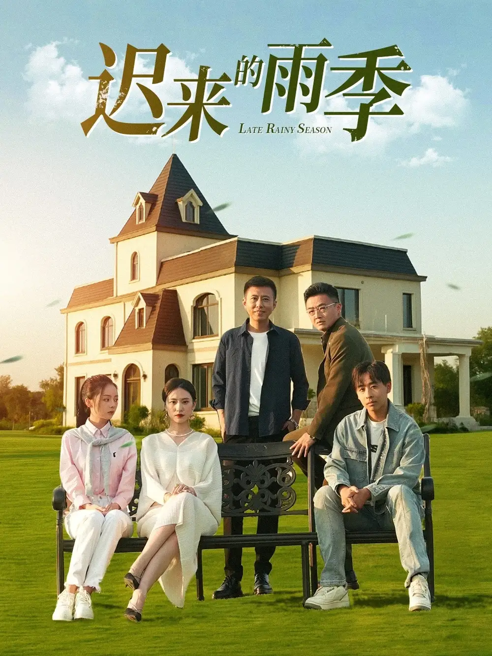 《遲來的雨季(59集》全集免費觀看