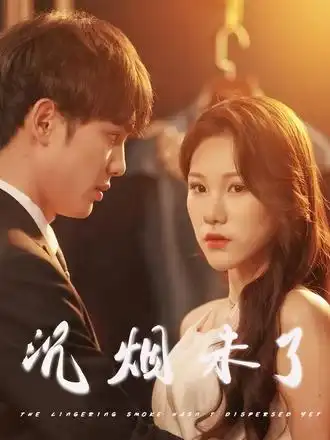 《沉煙未了(51集)明慧》全集免費觀看