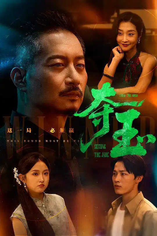 《奪玉(70集)劉錫兵&關(guān)鈺瑩》全集免費觀看