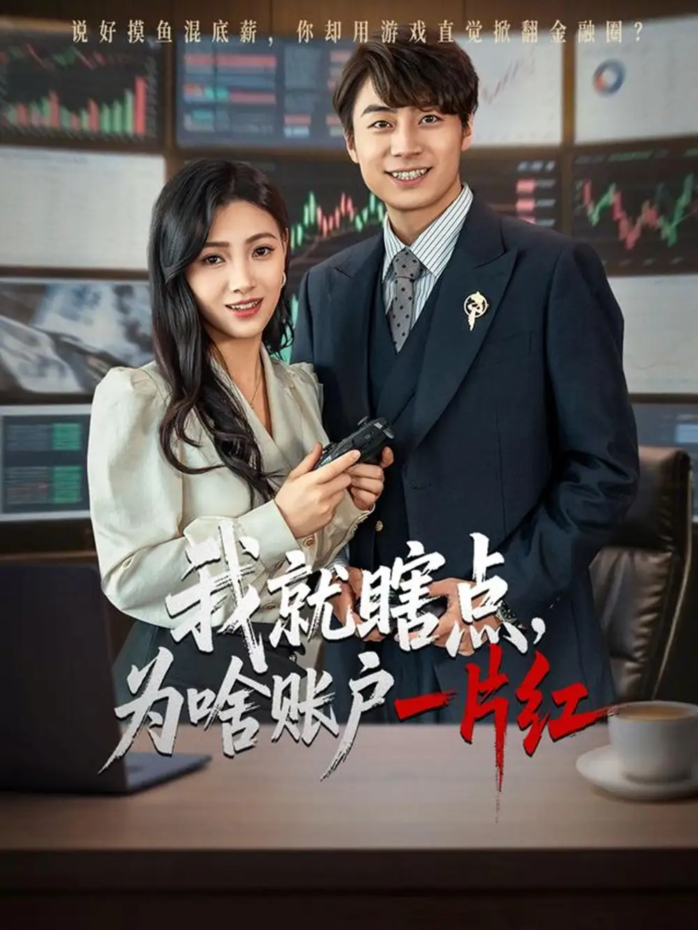 《我就瞎點(diǎn)為啥賬戶一片紅(80集)》全集免費(fèi)觀看