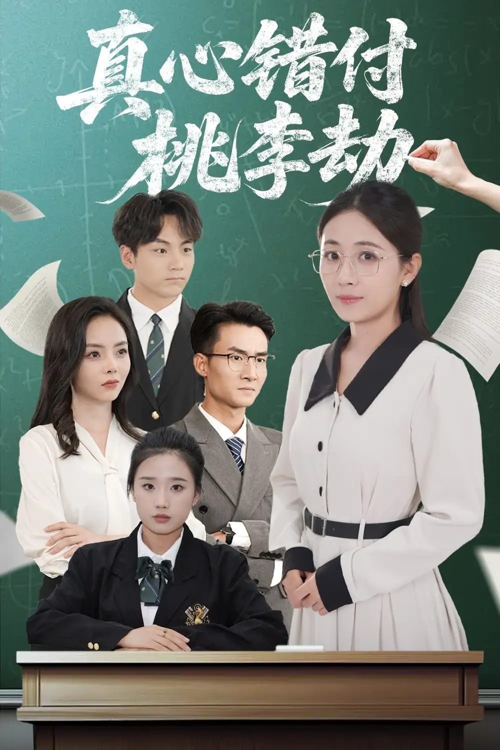 《真心錯付桃李劫(60集)岳玥(張祥玥)》全集免費觀看