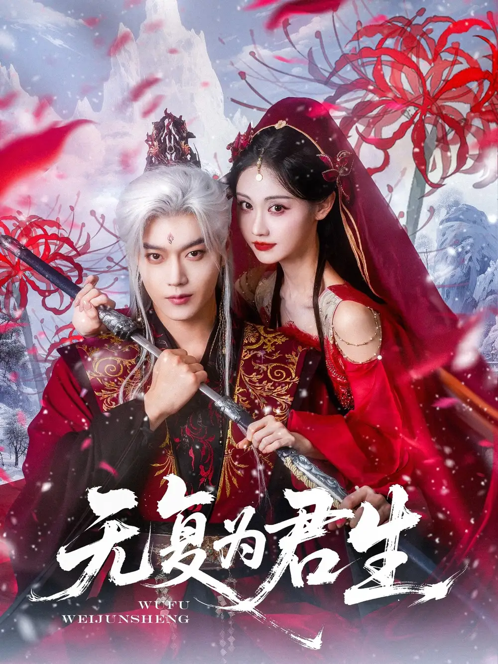 《无复为君生(75集)曹赛亚&王轩》全集免费观看