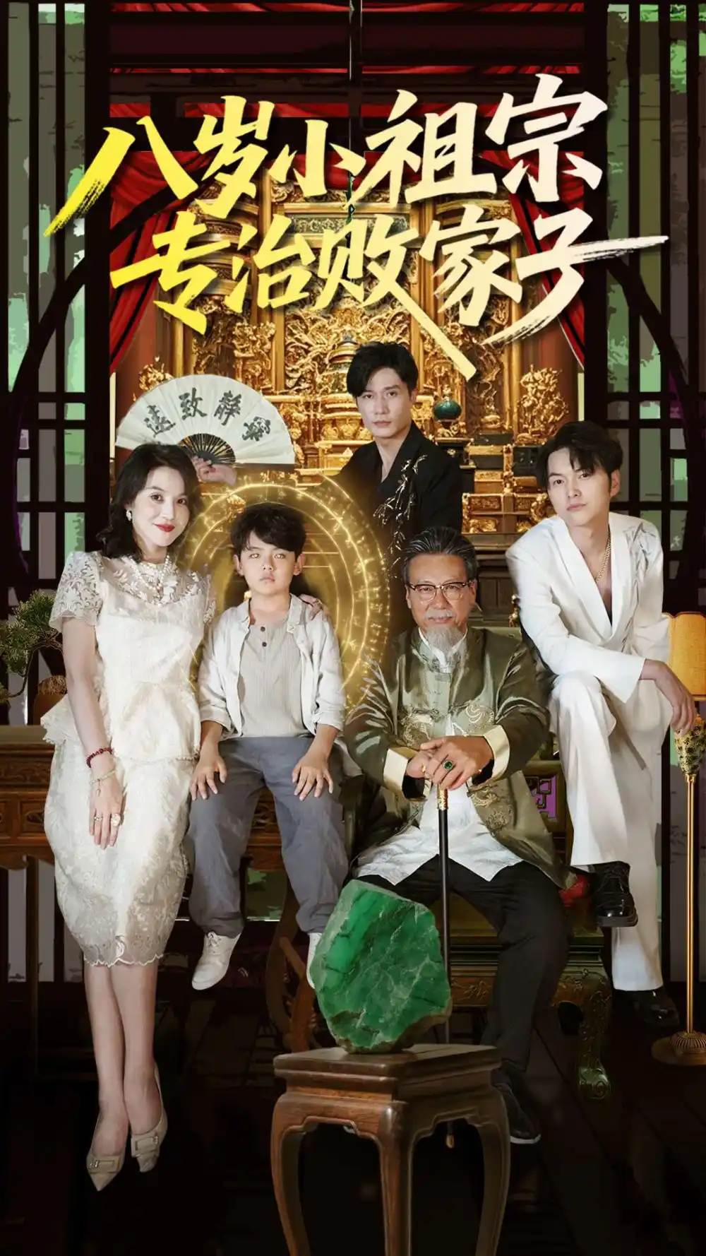 《八歲小祖宗專治敗家子(100集)》全集免費(fèi)觀看