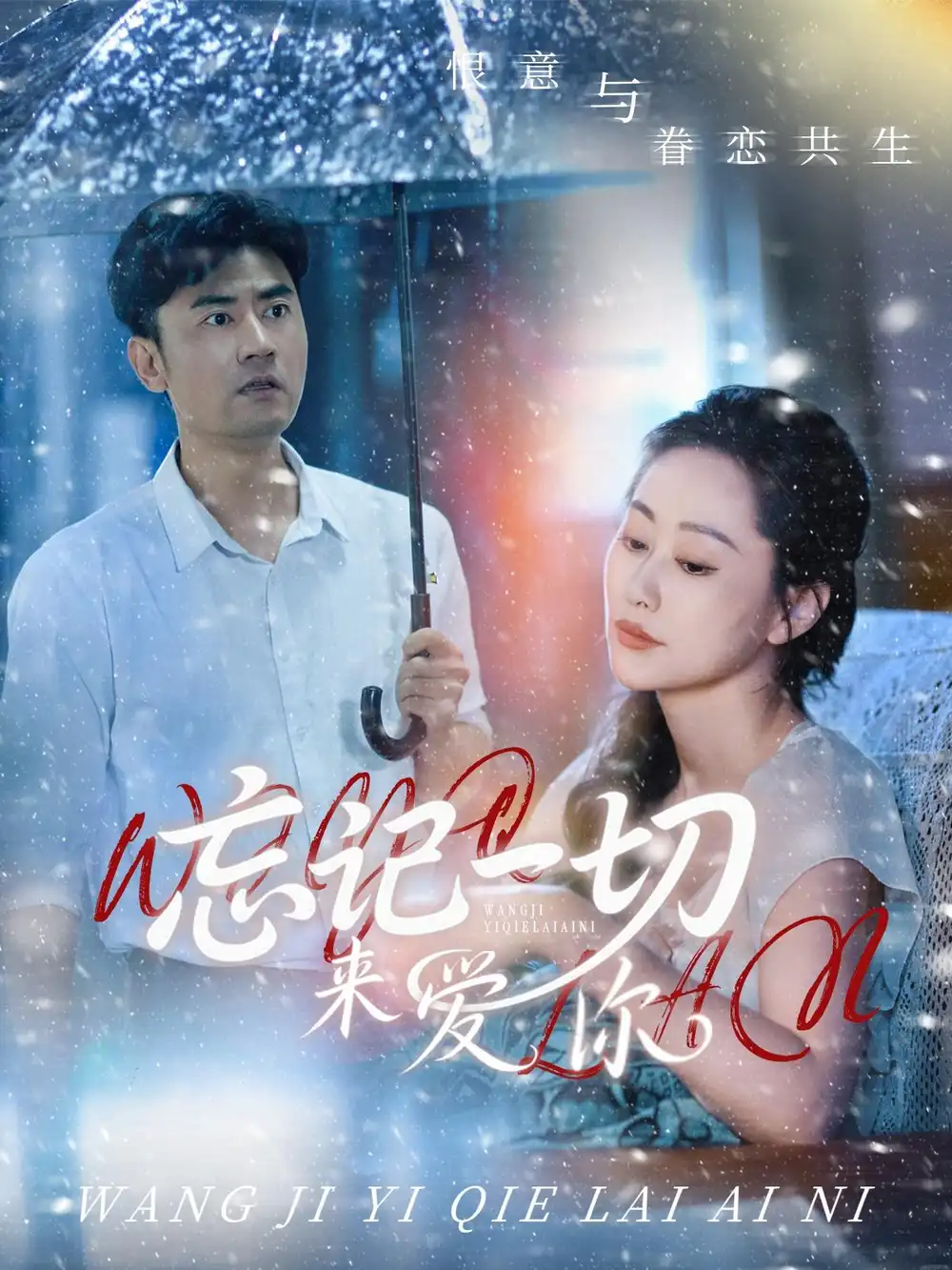 《忘記一切來愛你(59集)》全集免費觀看