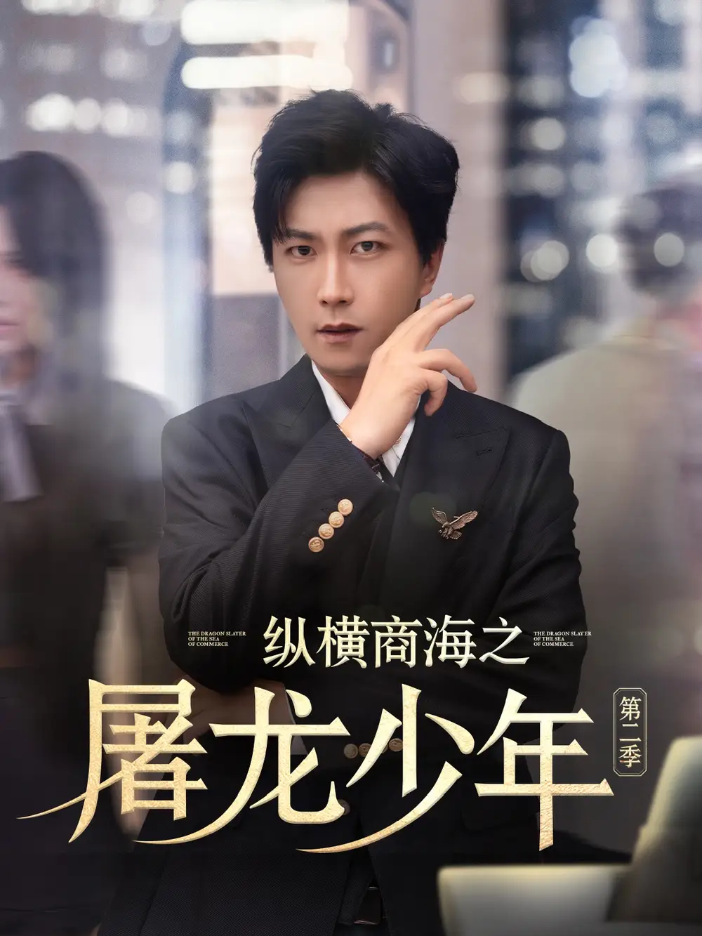 《縱橫商海之屠龍少年第二季(80集)》全集免費觀看