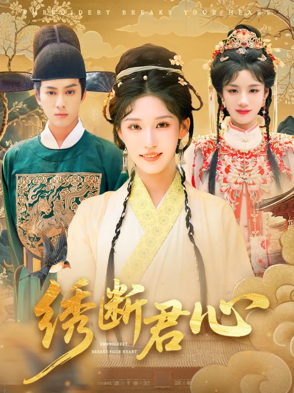 《繡斷君心(75集)前雋逸&章凱玥》全集免費觀看