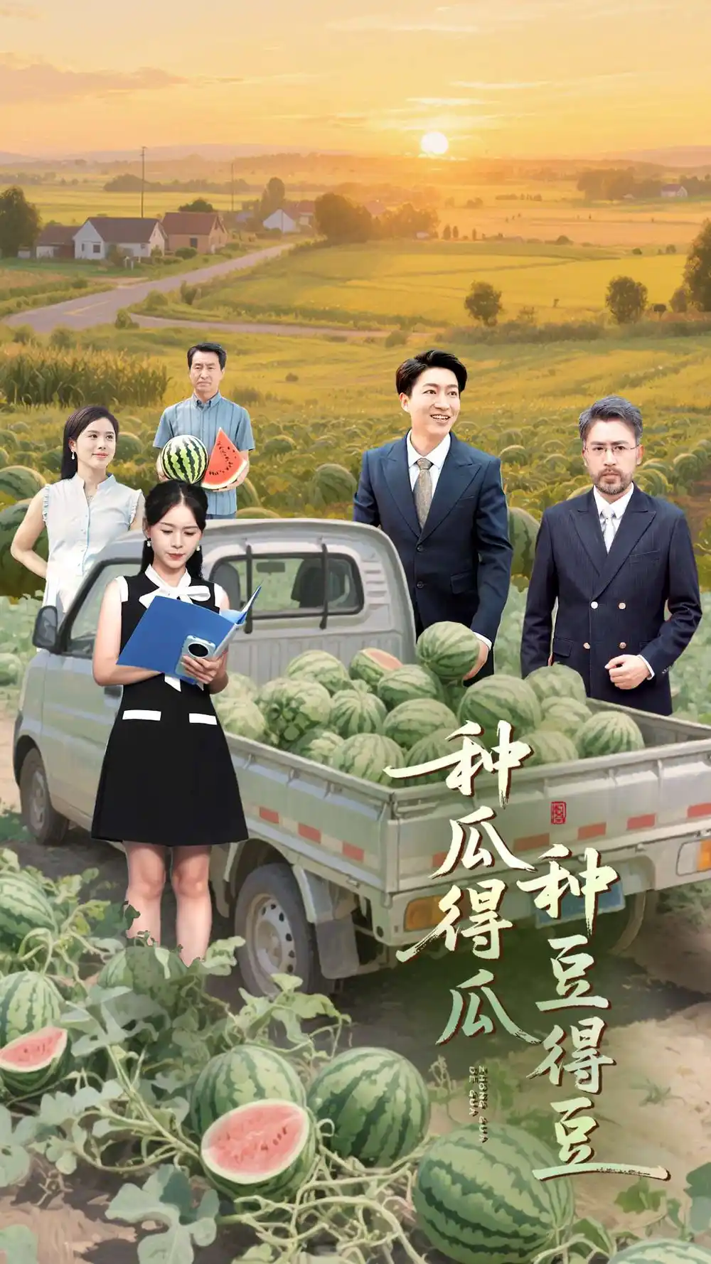 《種瓜得瓜種豆得豆(30集)》全集免費(fèi)觀看