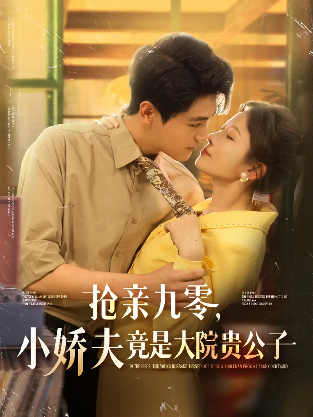 《搶親九零小嬌夫竟是大院貴公子(88集)》全集免費(fèi)觀看