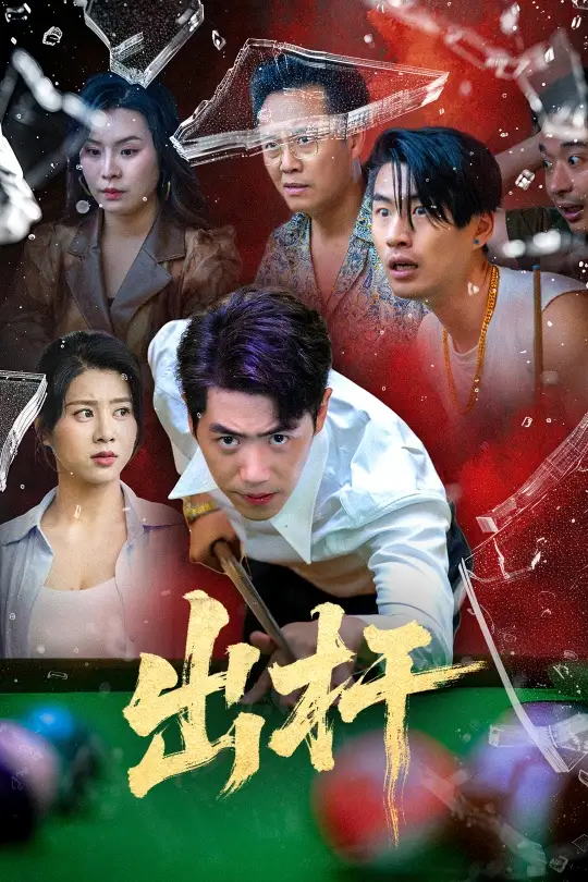 《出杆(45集)刘嘉文&徐海文》全集免费观看