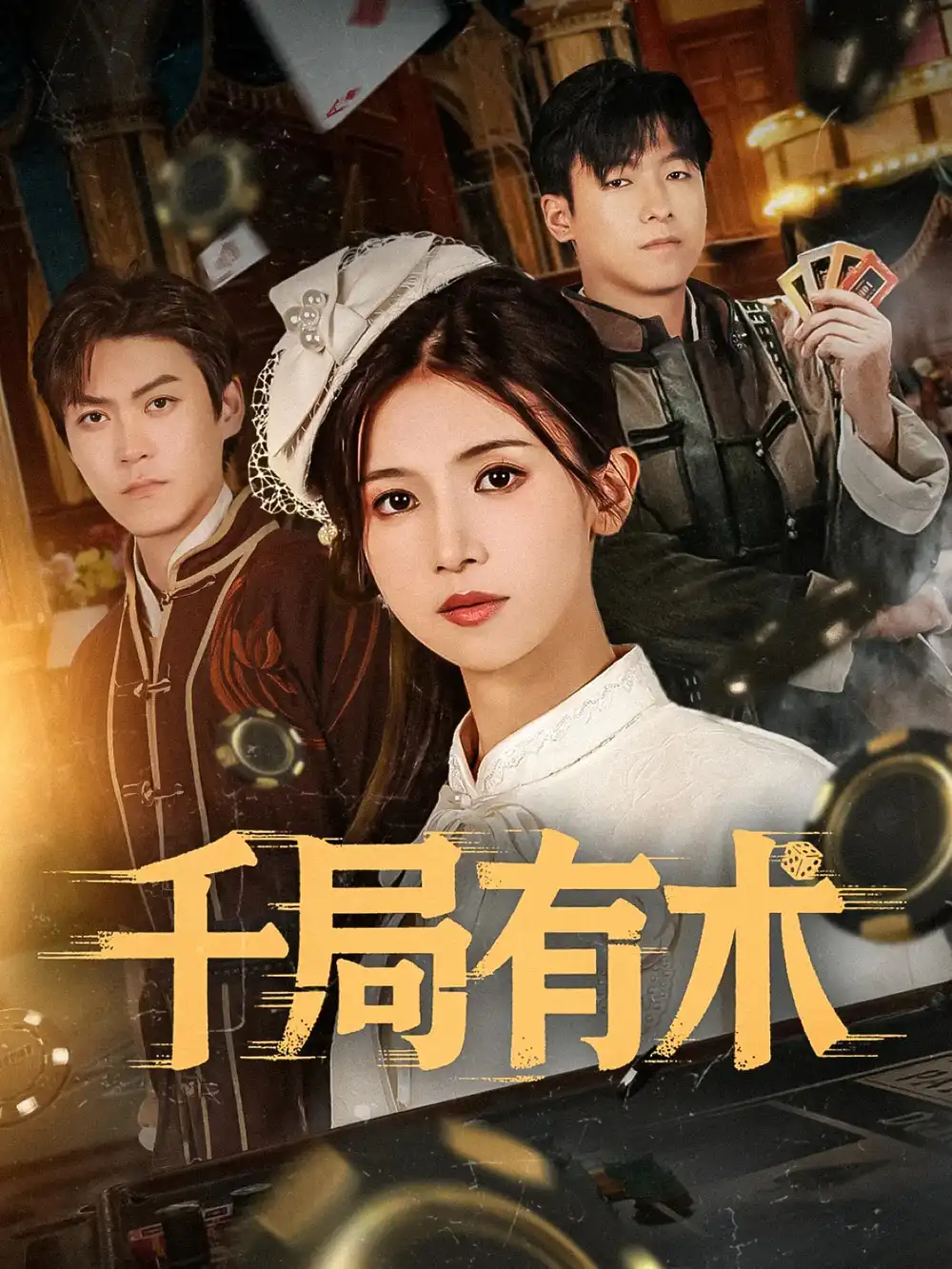 《千局有術(shù)(55集》全集免費觀看