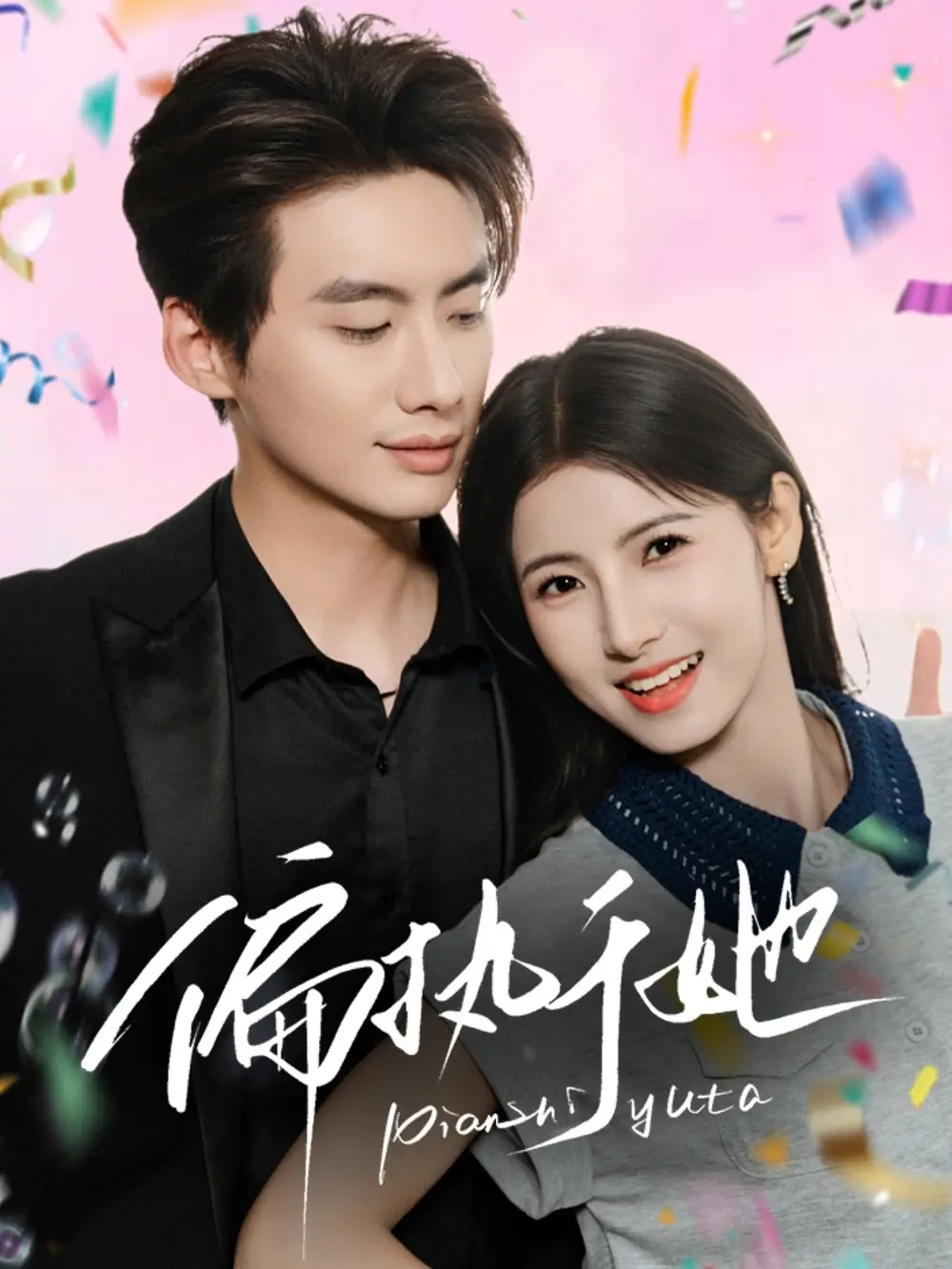 《偏執(zhí)于她(65集)》全集免費觀看