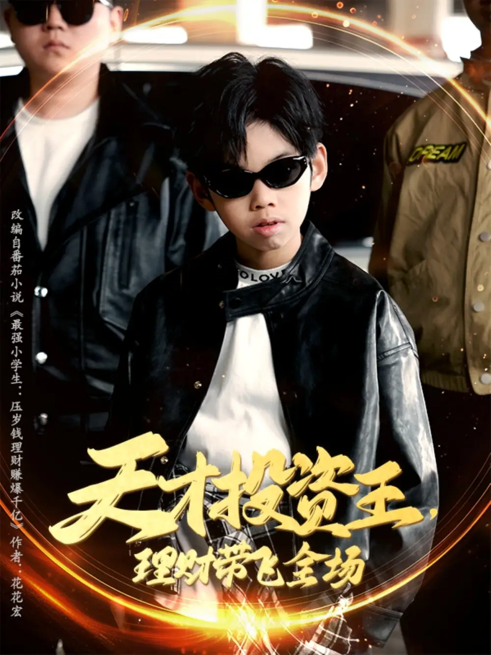《天才投資王理財(cái)帶飛全場(chǎng)(75集)》全集免費(fèi)觀看