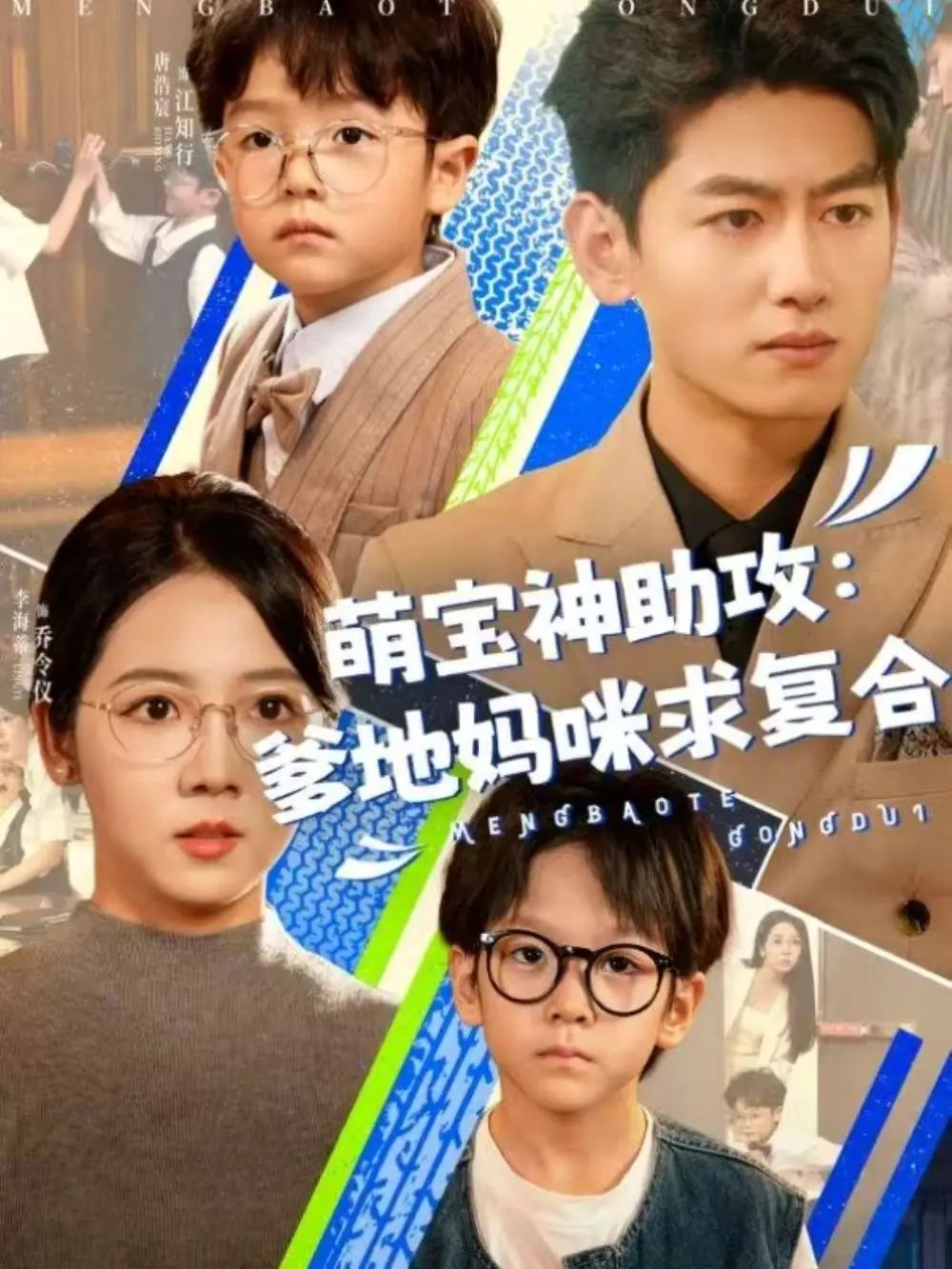 《萌寶神助攻爹地媽咪求復(fù)合$萌寶特攻隊(60集)》全集免費觀看