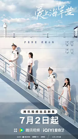 愛上海軍藍(lán) [2025]