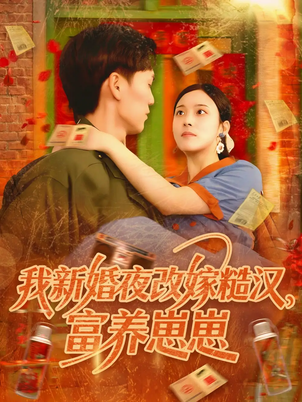 《我新婚夜改嫁糙漢富養(yǎng)崽崽(87集)林準(zhǔn)&蘇寰》全集免費(fèi)觀看