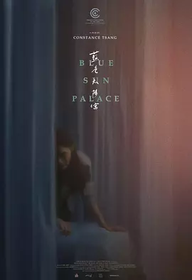 藍(lán)色太陽(yáng)宮 [2024][6.1分]