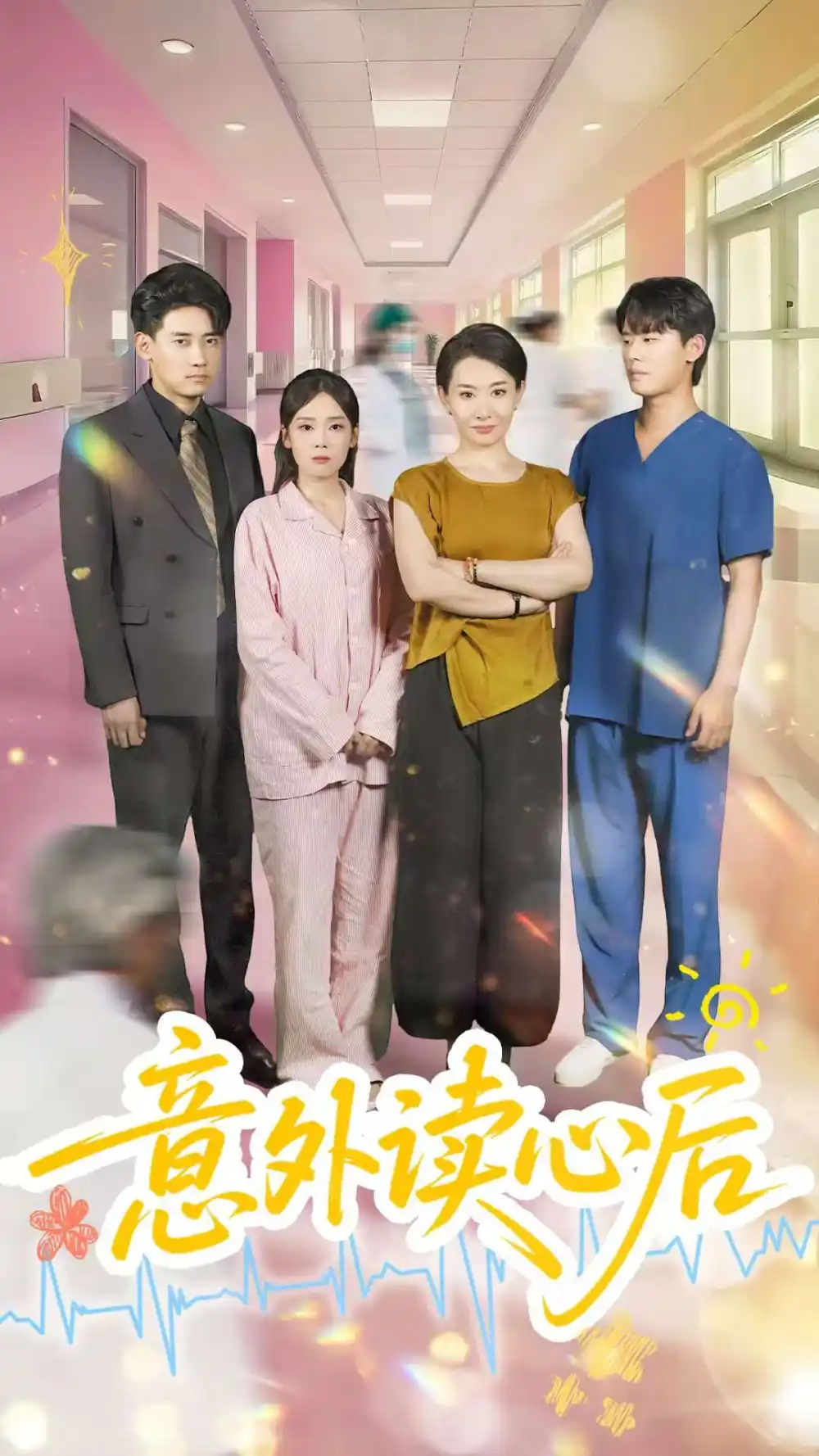 《意外讀心后(30集)王圻嘉&章凱》全集免費(fèi)觀看
