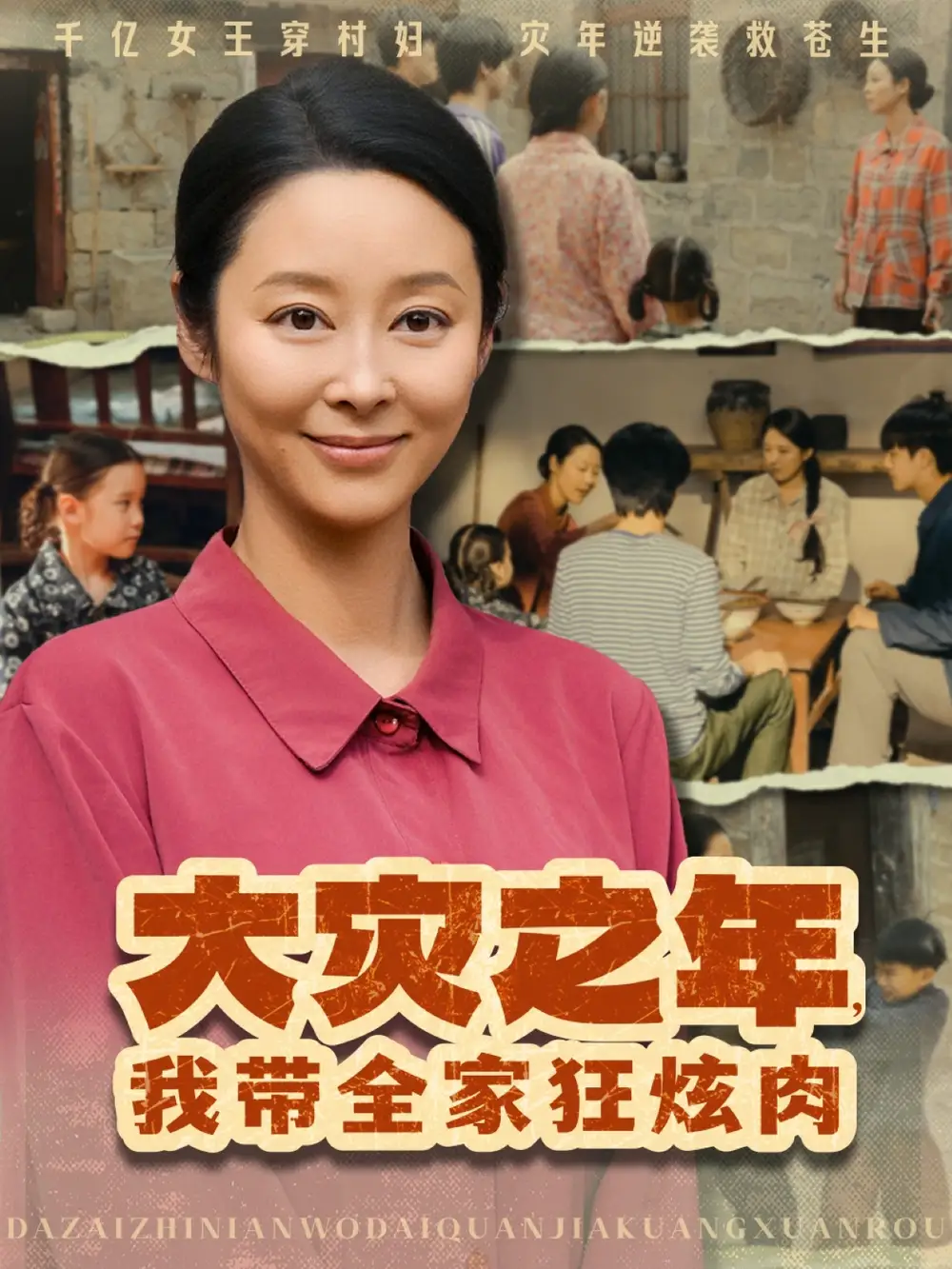 《大災(zāi)之年我?guī)铱耢湃猓?0集)》全集免費(fèi)觀看