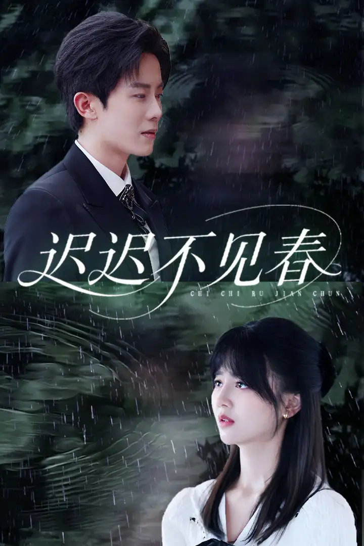 《遲遲不見春(83集)鄭湘敏&王宇港》全集免費(fèi)觀看