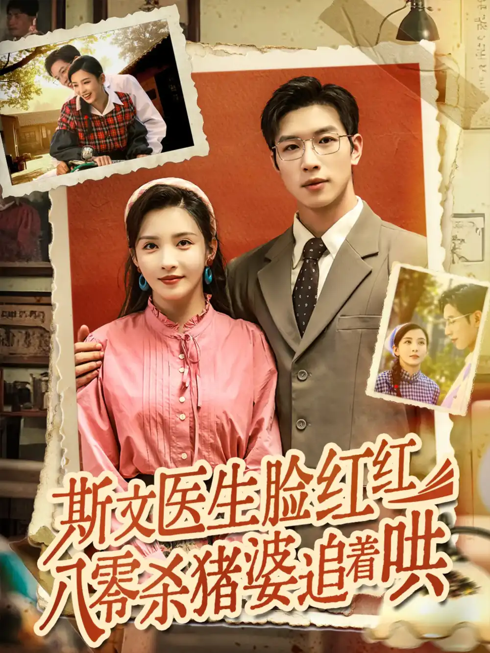 《斯文醫(yī)生臉紅紅八零殺豬婆追著哄（66集）楊文&李若?！啡赓M(fèi)觀看