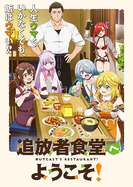 歡迎光臨流放者食堂！ [2025][更01]