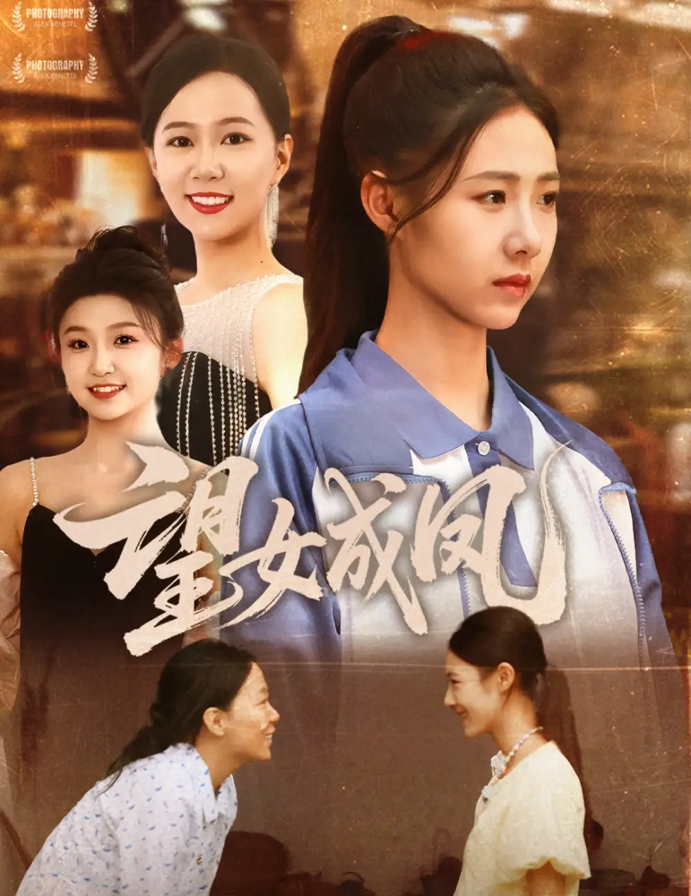 《望女成鳳(55集)管怡欣》全集免費(fèi)觀看