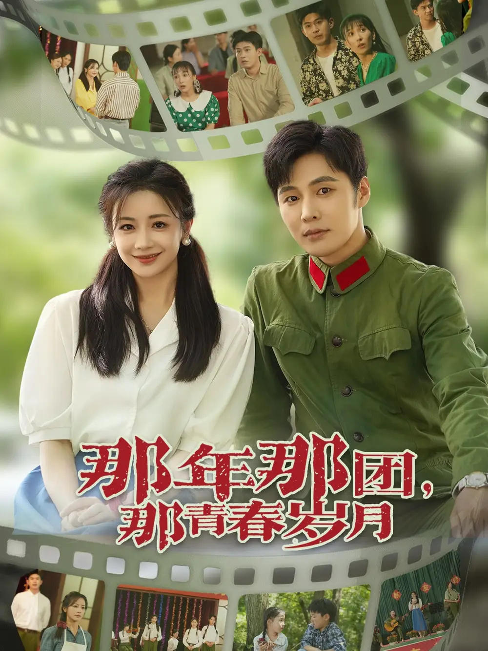 《那年那團那青春歲月(61集)莊夏播&伍姣》全集免費觀看