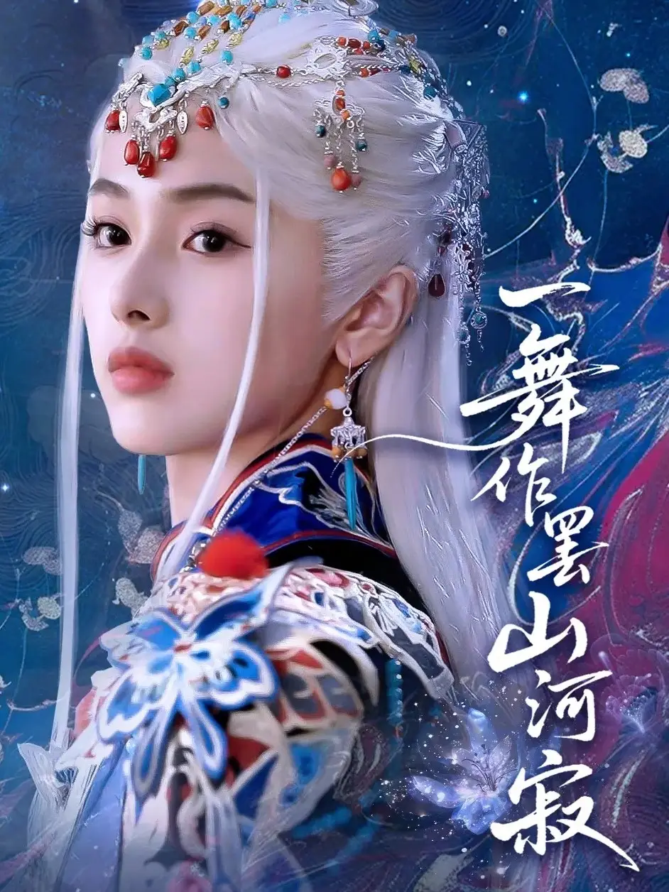 《一舞作罷山河寂(80集)青淮&何龍龍》全集免費(fèi)觀看