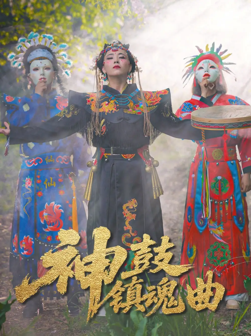《神鼓鎮(zhèn)魂曲(55集)冷依雪》全集免費觀看