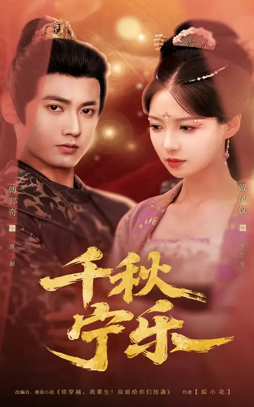 《千秋寧樂(57集)》全集免費(fèi)觀看