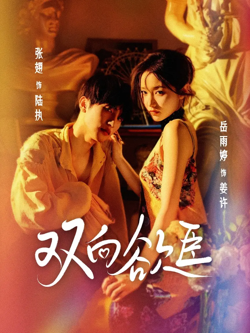 《雙向欲臣(60集)》全集免費(fèi)觀看
