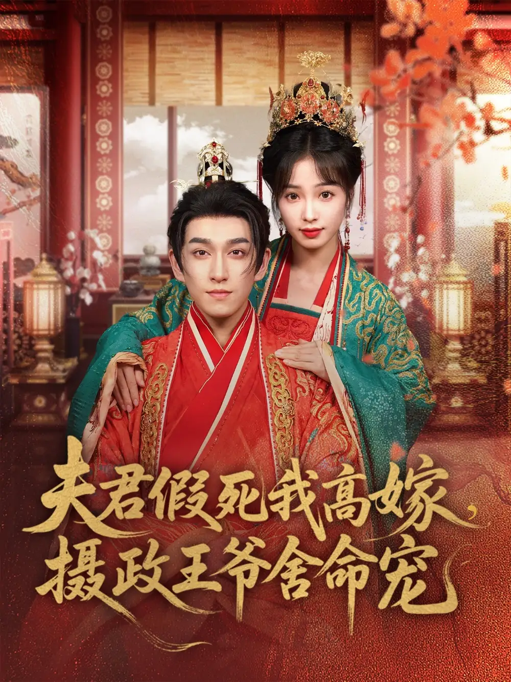 《夫君假死我高嫁攝政王爺舍命寵(80集)陸元》全集免費(fèi)觀看