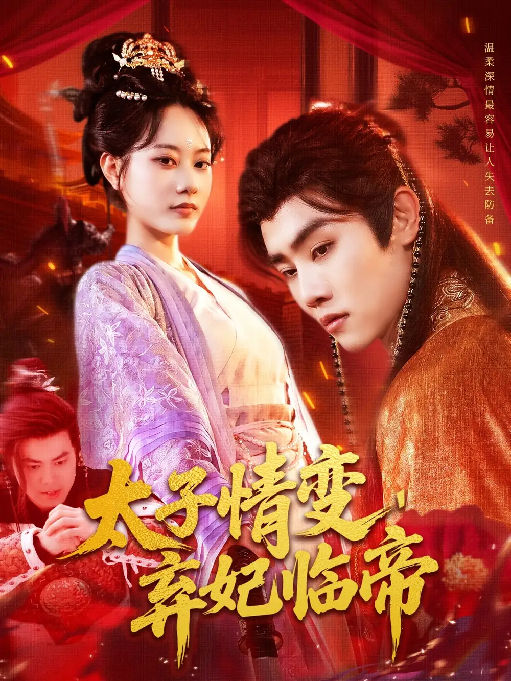 《太子情變棄妃臨帝(104集)》全集免費(fèi)觀看