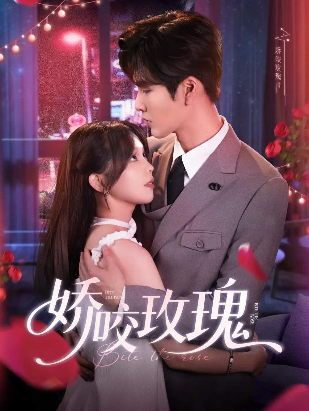 《嬌咬玫瑰(98集)》全集免費(fèi)觀看