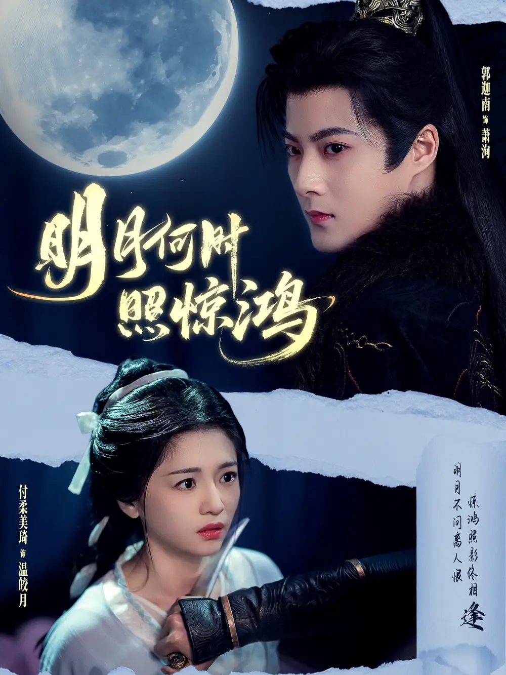 《明月何時照驚鴻(80集)郭迦南&付柔美琦》全集免費觀看