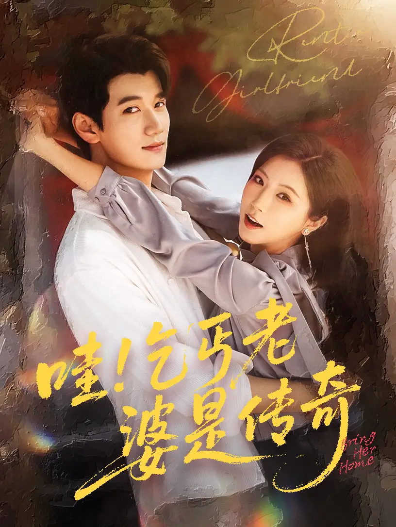 《哇乞丐老婆是傳奇(61集)徐漫寧&徐霄》全集免費(fèi)觀看
