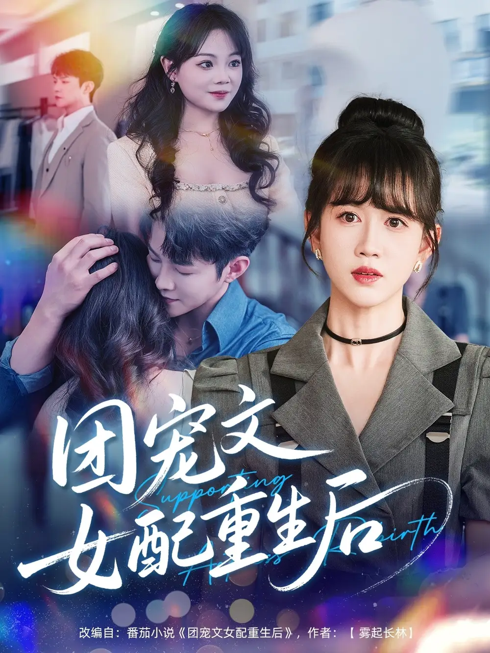 《團寵文女配重生后(61集)黃則靈》全集免費觀看