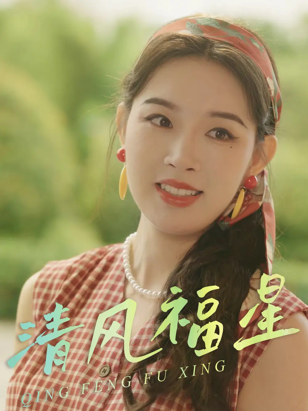 《清風福星(51集)伍詩琴&楊子煊》全集免費觀看
