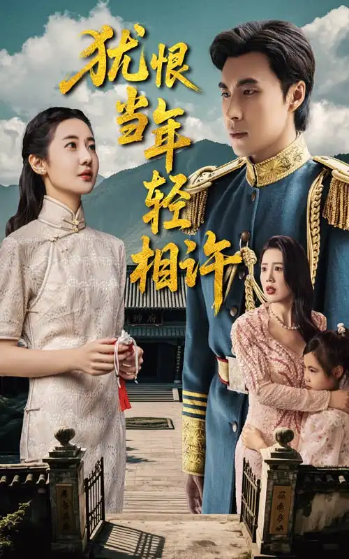 《犹恨当年轻相许(59集)薛泽源&丁海霞》全集免费观看