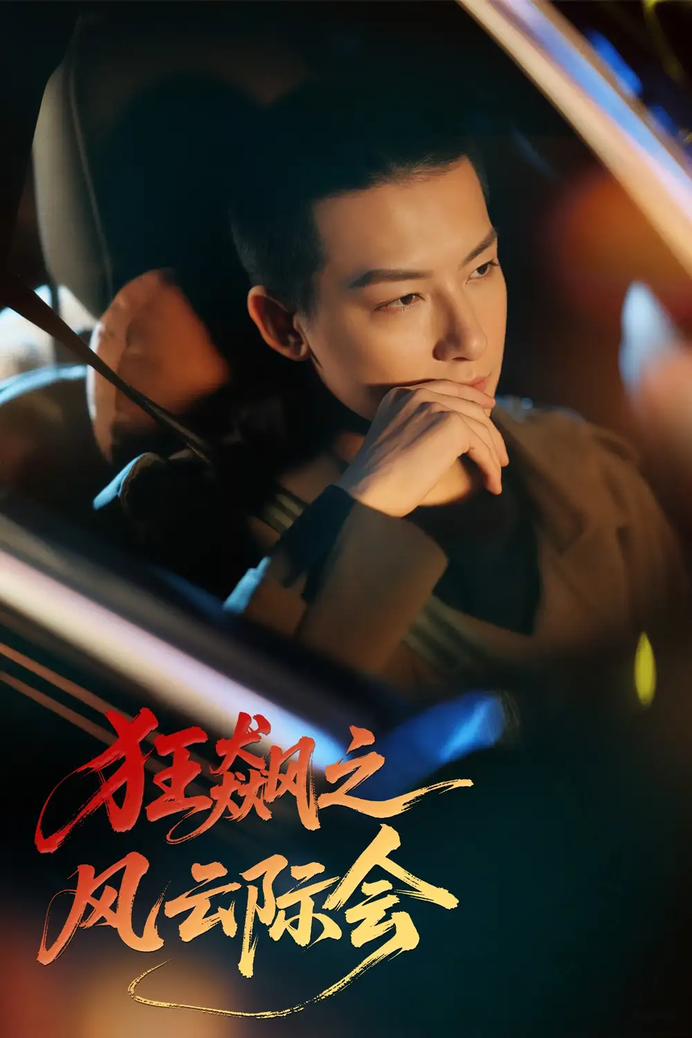 《狂飆之風(fēng)云際會(58集)》全集免費觀看