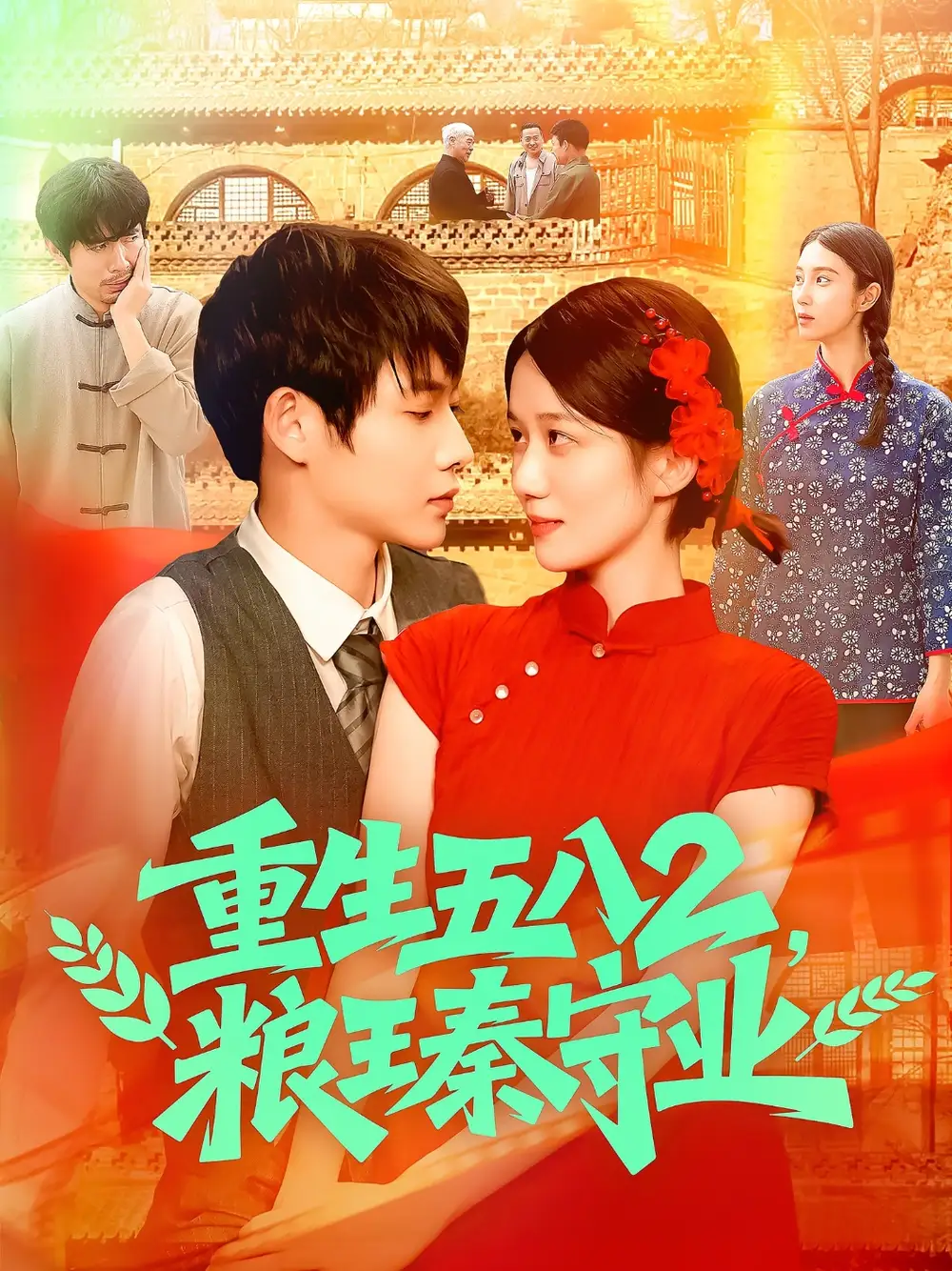 《重生五八2糧王秦守業(yè)(110集)郭家欣》全集免費(fèi)觀看