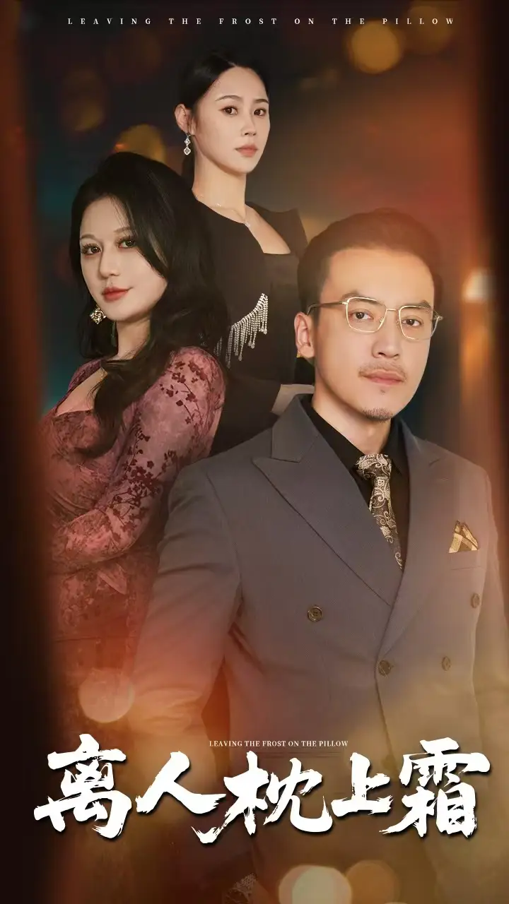 《離人枕上霜(71集)》全集免費觀看