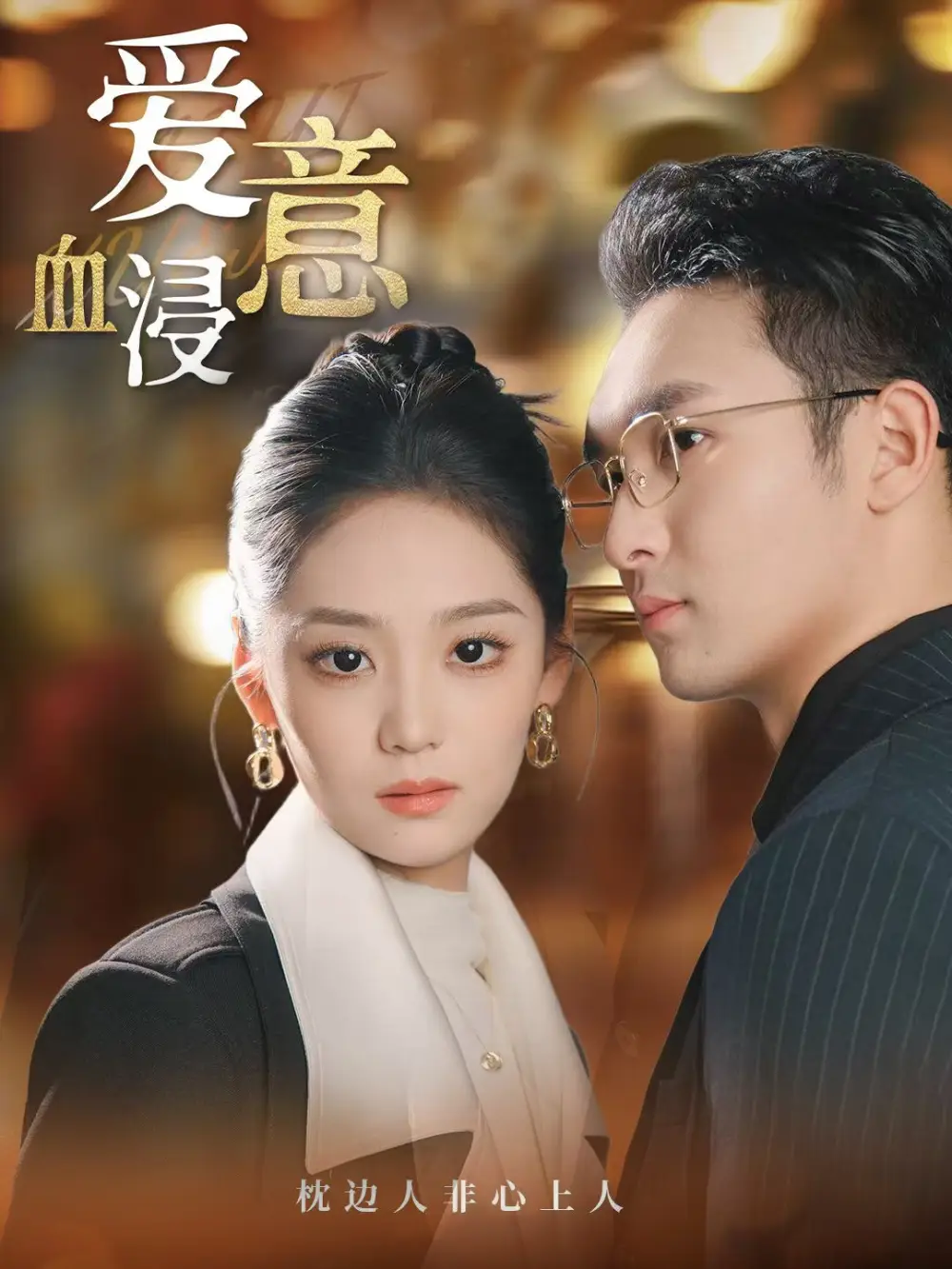 《愛意血浸(51集)宋宇欣》全集免費(fèi)觀看