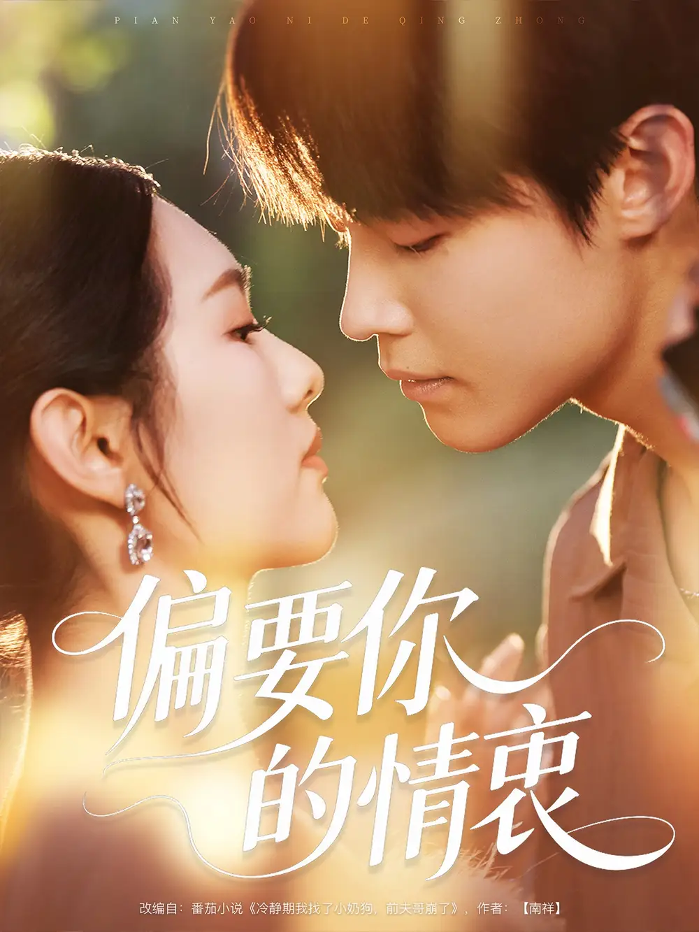 《偏要你的情衷(62集)》全集免費(fèi)觀看