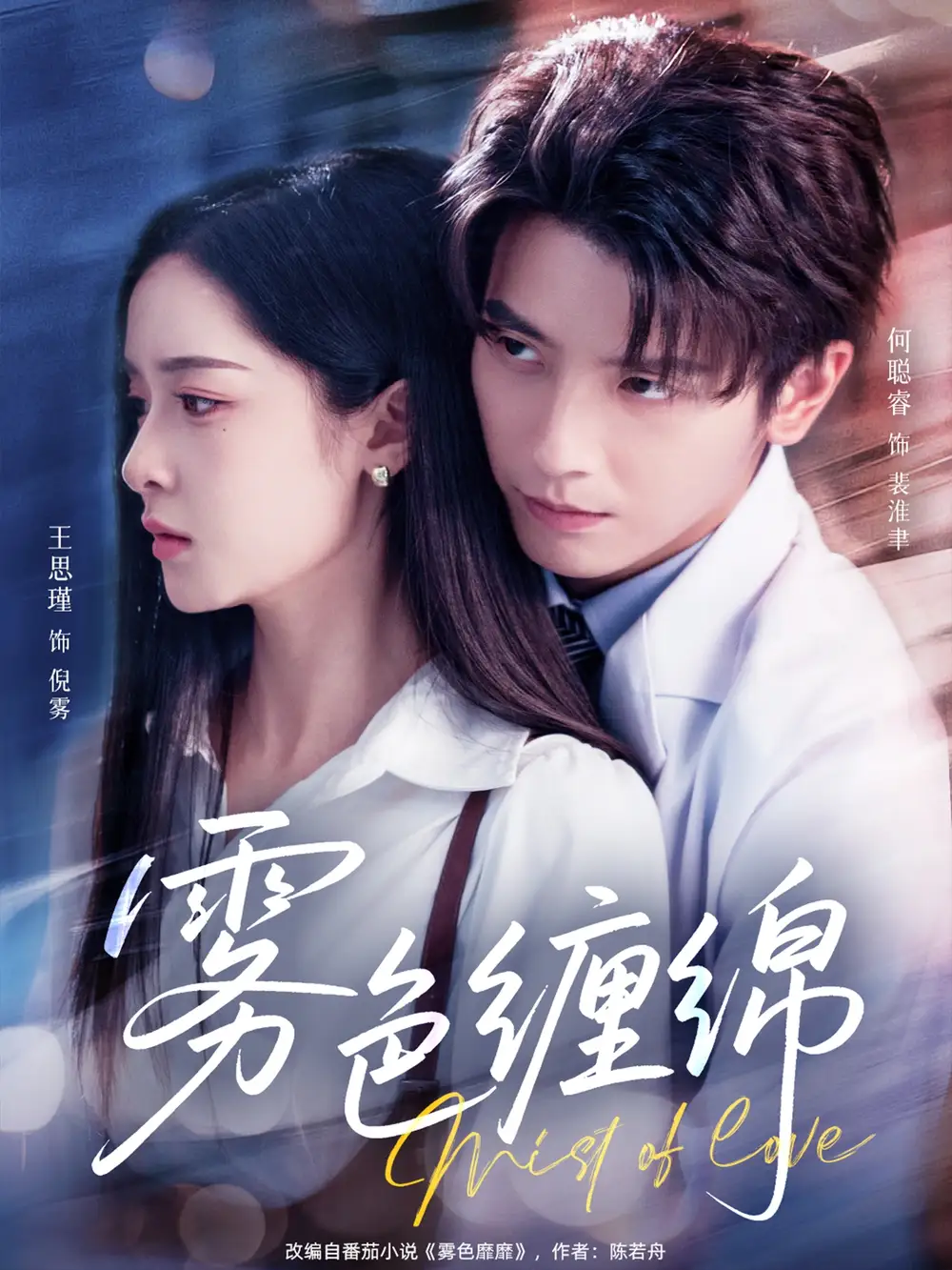 《霧色纏綿(90集)何聰睿&王思瑾》全集免費(fèi)觀看