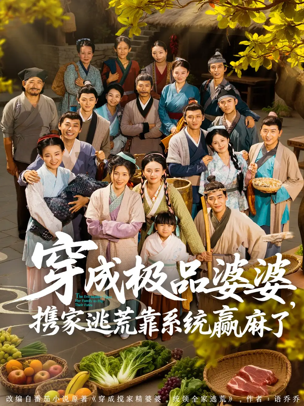 《穿成極品婆婆攜家逃荒靠系統(tǒng)贏麻了(86集)》全集免費(fèi)觀看