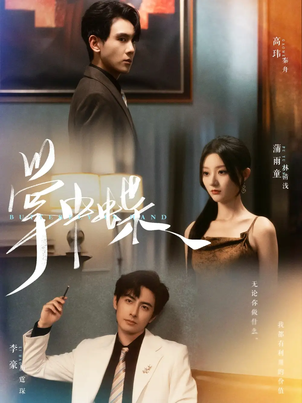 《掌中蝶(84集)李豪&蒲雨童》全集免費(fèi)觀看