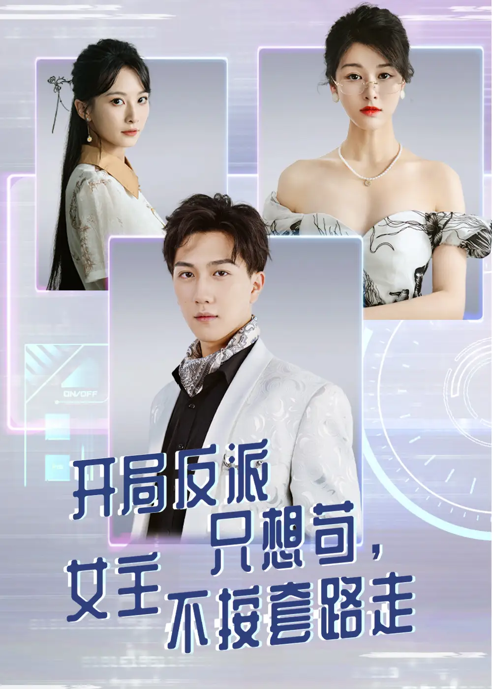 《開局反派只想茍女主不按套路走(51集)》全集免費觀看
