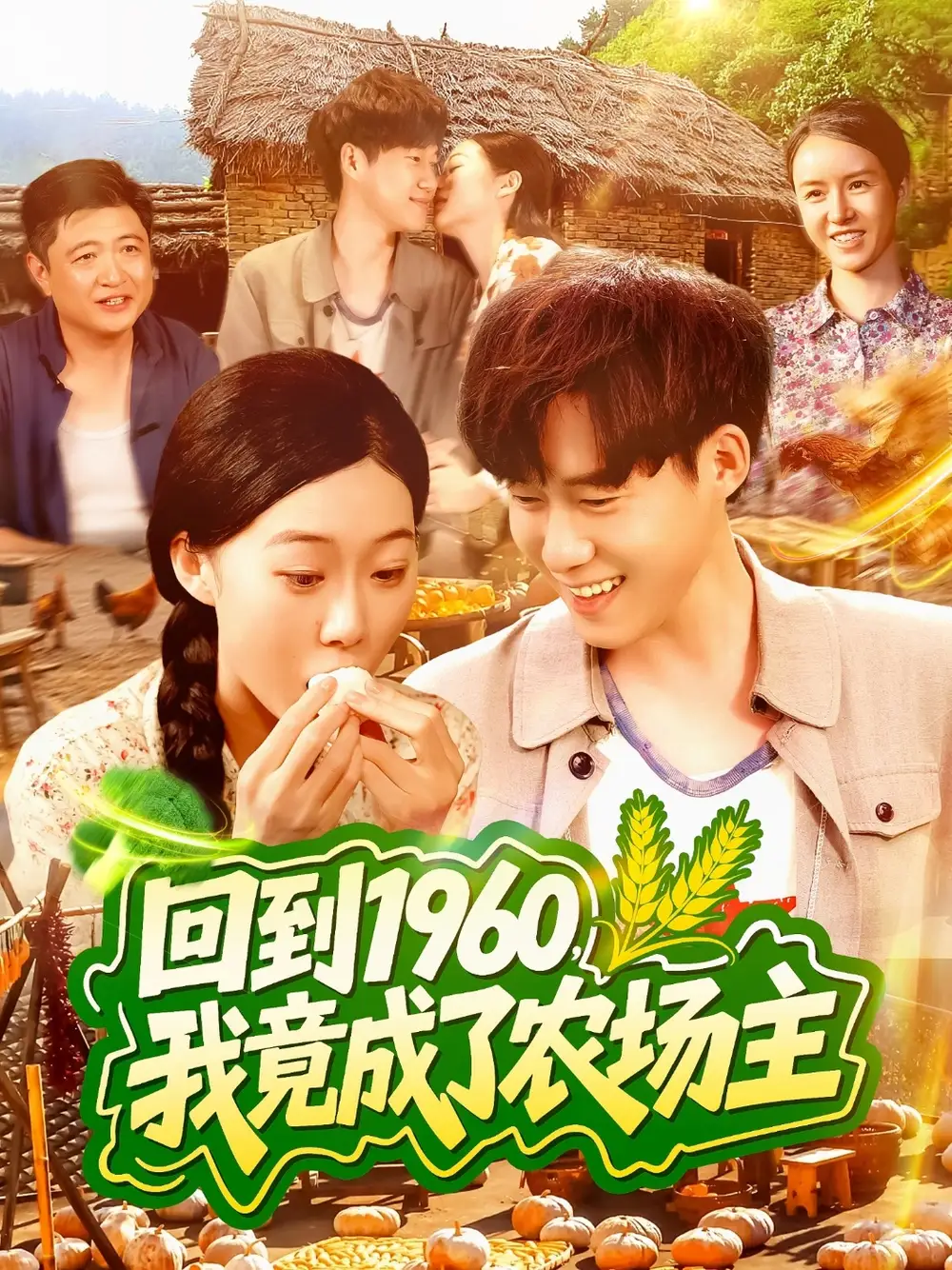 《回到1960，我竟成了農(nóng)場主（95集）》全集免費(fèi)觀看