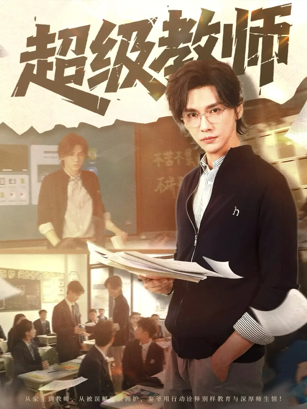 《超級教師(63集)》全集免費(fèi)觀看